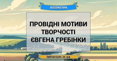 Провідні мотиви творчості Євгена Гребінки