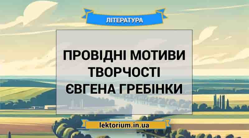 Провідні мотиви творчості Євгена Гребінки