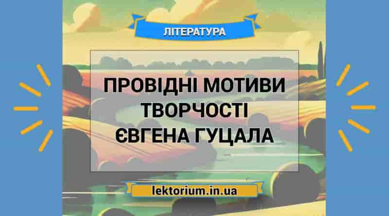 Провідні мотиви творчості Євгена Гуцала