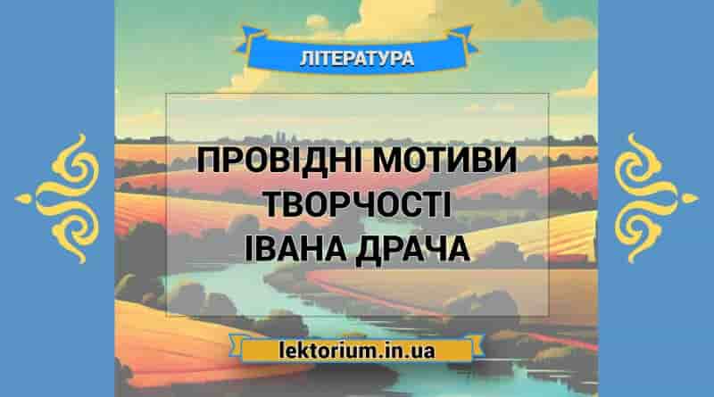 Провідні мотиви творчості Івана Драча