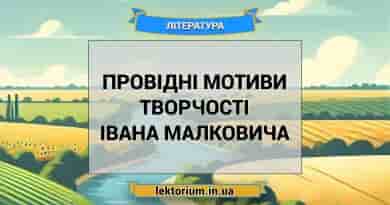 Провідні мотиви творчості Івана Малковича