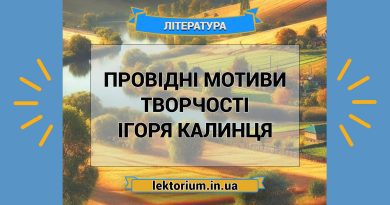Провідні мотиви творчості Ігоря Калинця