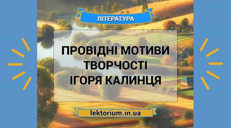 Провідні мотиви творчості Ігоря Калинця