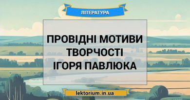 Провідні мотиви творчості Ігоря Павлюка
