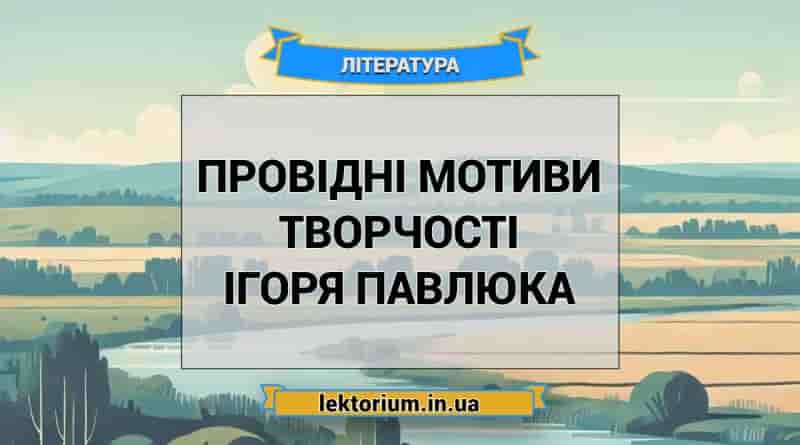 Провідні мотиви творчості Ігоря Павлюка
