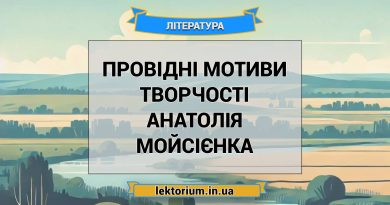 Провідні мотиви творчості Анатолія Мойсієнка