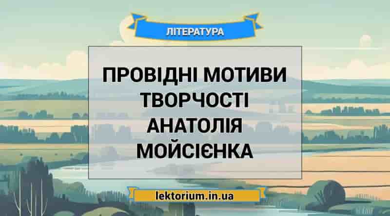 Провідні мотиви творчості Анатолія Мойсієнка