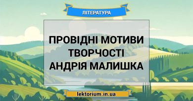 Провідні мотиви творчості Андрія Малишка