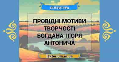 Провідні мотиви творчості Богдана-Ігоря Антонича