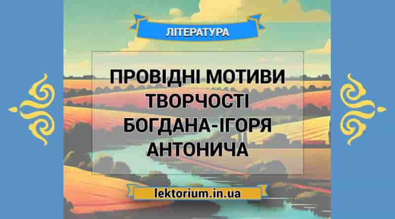 Провідні мотиви творчості Богдана-Ігоря Антонича