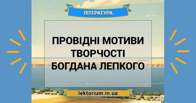 Провідні мотиви творчості Богдана Лепкого