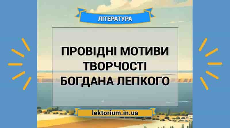 Провідні мотиви творчості Богдана Лепкого