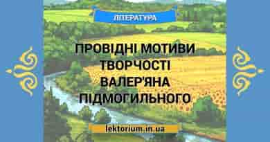 Провідні мотиви творчості Валер'яна Підмогильного