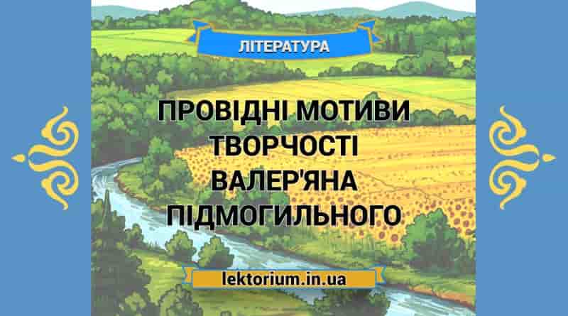 Провідні мотиви творчості Валер'яна Підмогильного