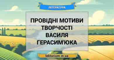 Провідні мотиви творчості Василя Герасим'юка