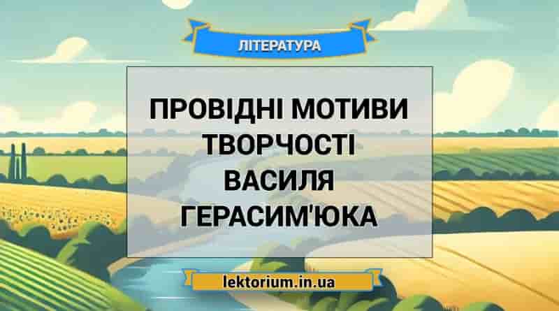 Провідні мотиви творчості Василя Герасим'юка