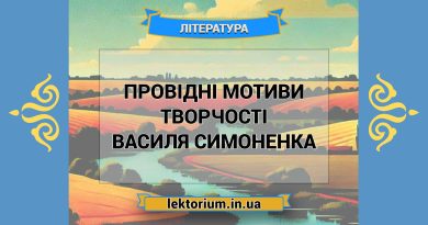 Провідні мотиви творчості Василя Симоненка