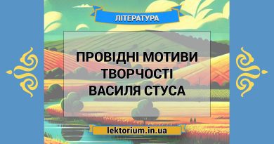 Провідні мотиви творчості Василя Стуса