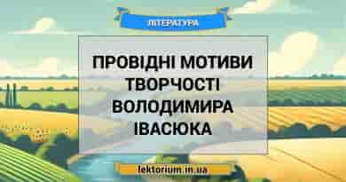 Провідні мотиви творчості Володимира Івасюка