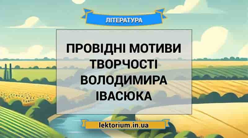 Провідні мотиви творчості Володимира Івасюка