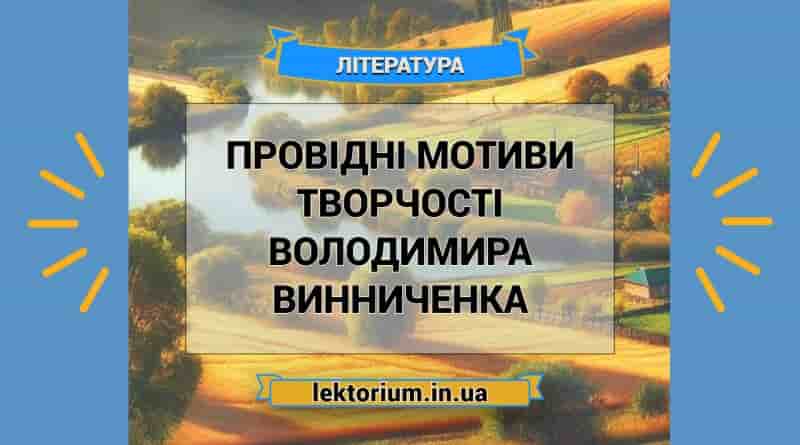 Провідні мотиви творчості Володимира Винниченка