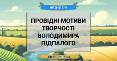 Провідні мотиви творчості Володимира Підпалого