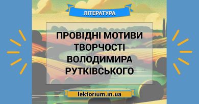 Провідні мотиви творчості Володимира Рутківського