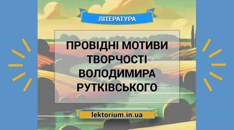 Провідні мотиви творчості Володимира Рутківського
