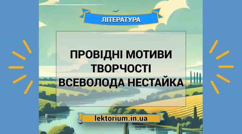 Провідні мотиви творчості Всеволода Нестайка