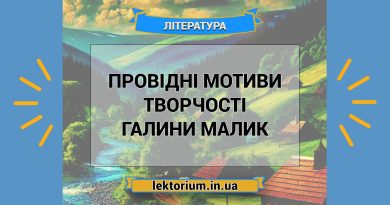 Провідні мотиви творчості Галини Малик