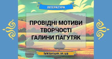 Провідні мотиви творчості Галини Пагутяк