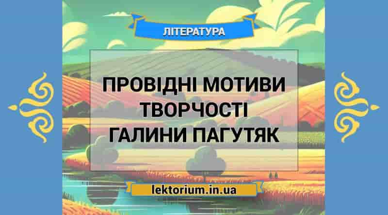 Провідні мотиви творчості Галини Пагутяк