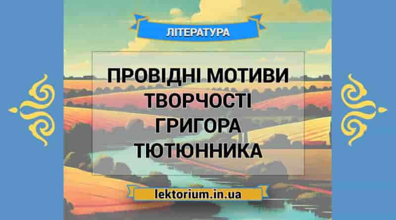 Провідні мотиви творчості Григора Тютюнника