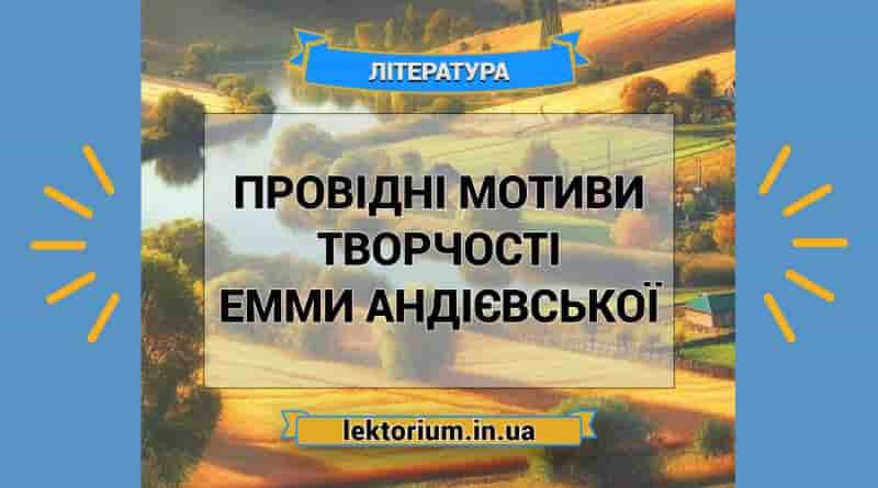 Провідні мотиви творчості Емми Андієвської