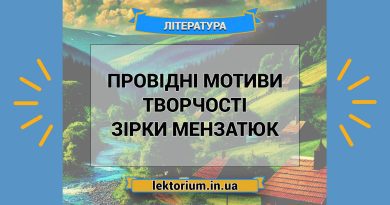 Провідні мотиви творчості Зірки Мензатюк