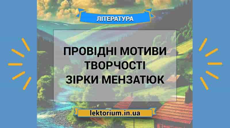 Провідні мотиви творчості Зірки Мензатюк