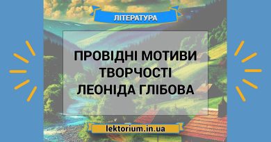 Провідні мотиви творчості Леоніда Глібова