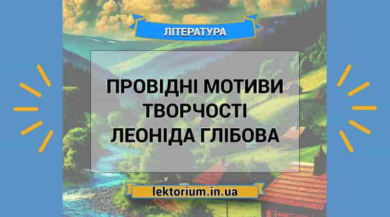 Провідні мотиви творчості Леоніда Глібова
