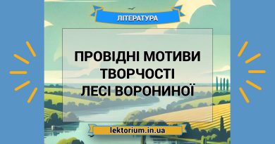 Провідні мотиви творчості Лесі Ворониної