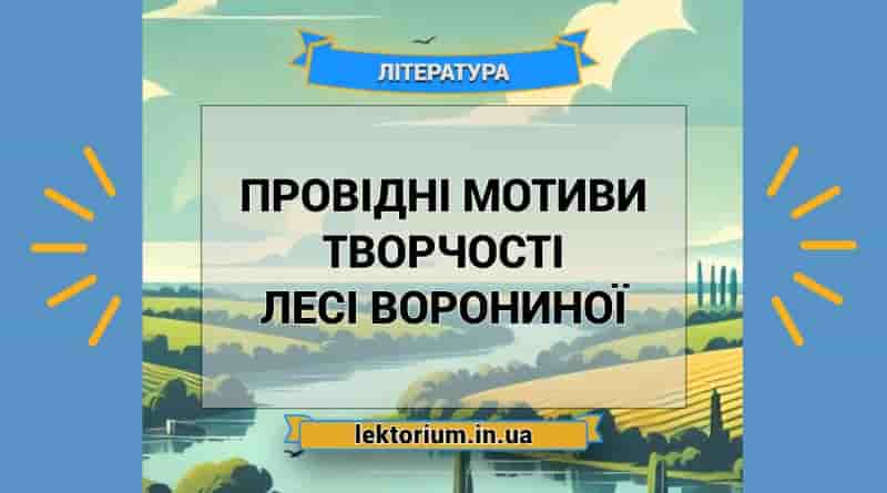 Провідні мотиви творчості Лесі Ворониної