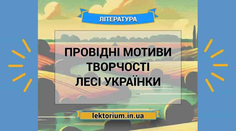 Провідні мотиви творчості Лесі Українки