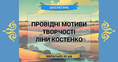 Провідні мотиви творчості Ліни Костенко