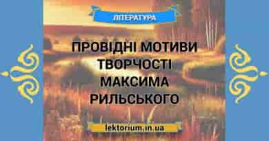 Провідні мотиви творчості Максима Рильського