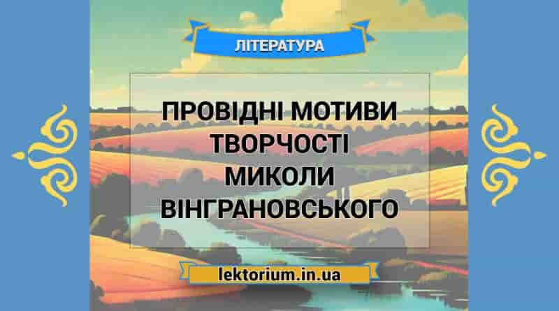Провідні мотиви творчості Миколи Вінграновського
