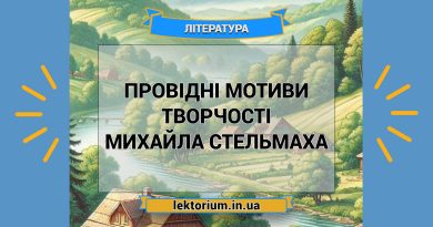 Провідні мотиви творчості Михайла Стельмаха