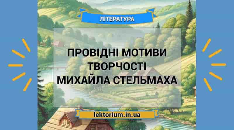 Провідні мотиви творчості Михайла Стельмаха
