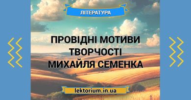 Провідні мотиви творчості Михайля Семенка