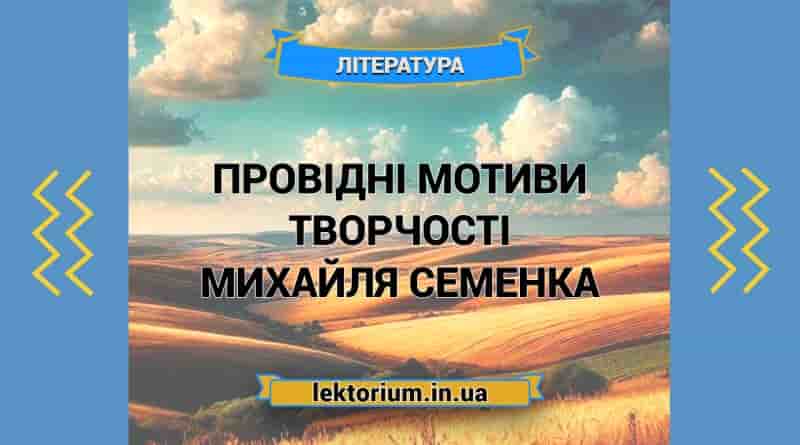 Провідні мотиви творчості Михайля Семенка