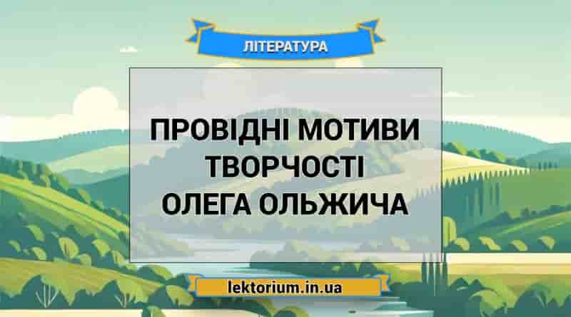 Провідні мотиви творчості Олега Ольжича