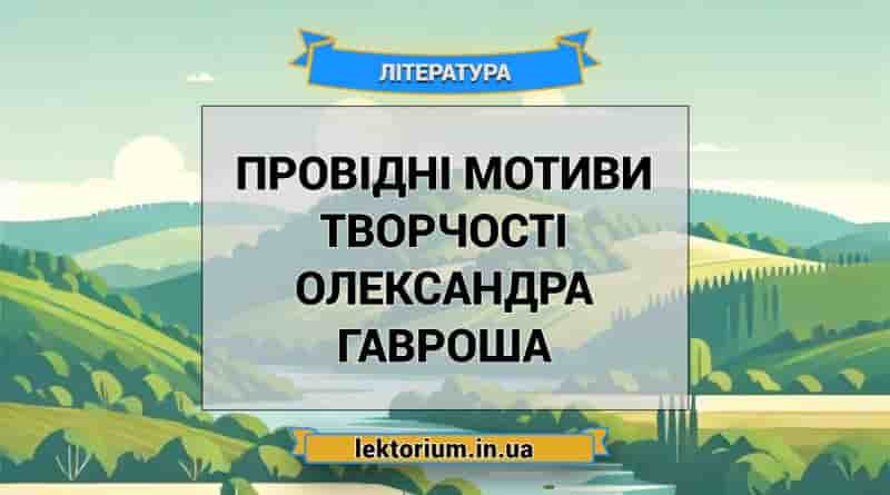 Провідні мотиви творчості Олександра Гавроша